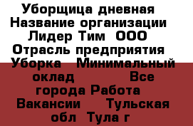 Уборщица дневная › Название организации ­ Лидер Тим, ООО › Отрасль предприятия ­ Уборка › Минимальный оклад ­ 9 000 - Все города Работа » Вакансии   . Тульская обл.,Тула г.